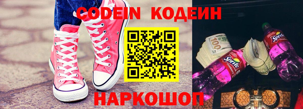 Махачкала  Codein Purple Drank  Вход с VPN  Кодеин напиток Lean (лин) 